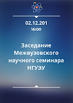 Межвузовский научный семинар НГУЭУ